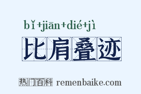 比肩叠迹是什么意思的图片